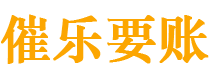 临沧债务追讨催收公司